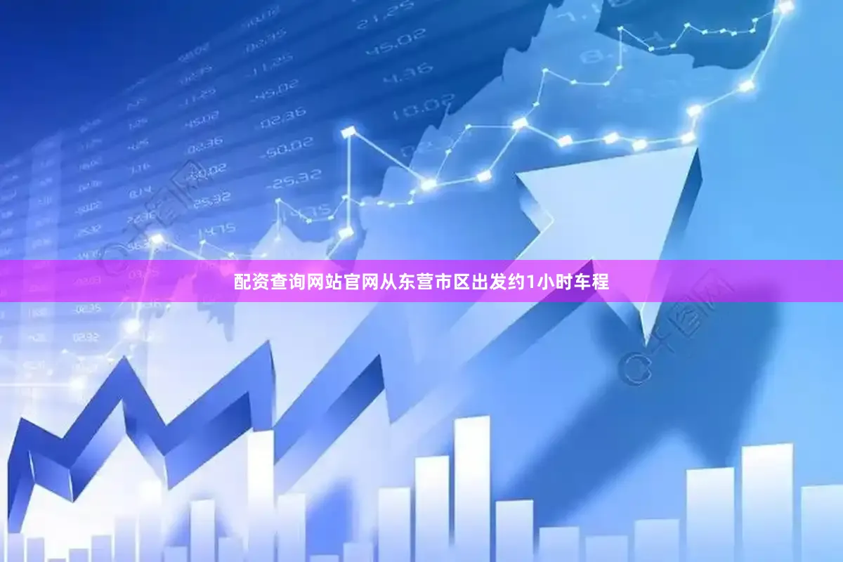 配资查询网站官网从东营市区出发约1小时车程