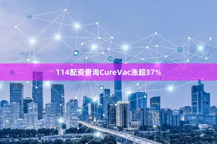 114配资查询CureVac涨超37%