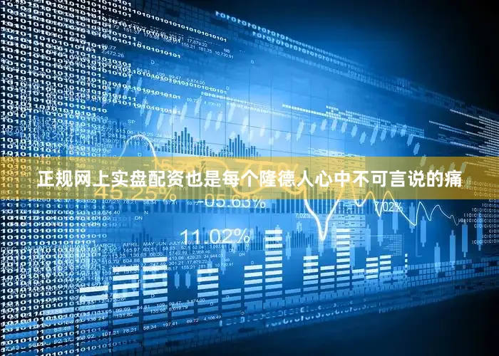 正规网上实盘配资也是每个隆德人心中不可言说的痛