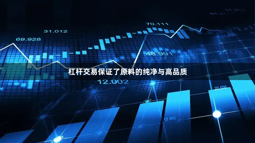 杠杆交易保证了原料的纯净与高品质