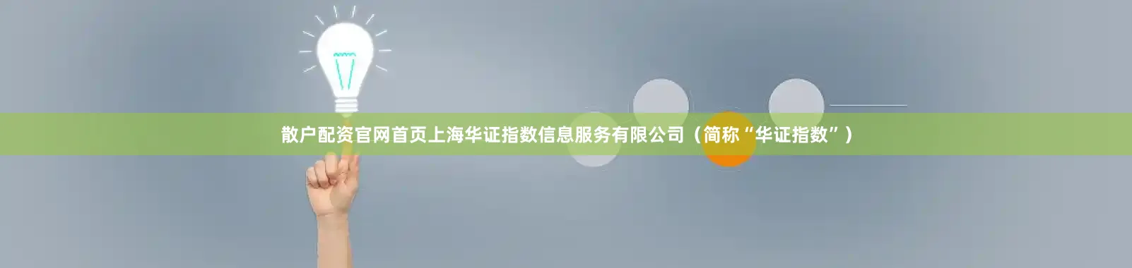 散户配资官网首页上海华证指数信息服务有限公司（简称“华证指数”）