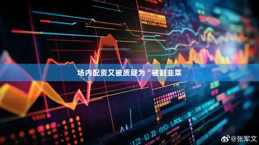 场内配资又被质疑为“被割韭菜