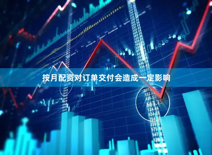 按月配资对订单交付会造成一定影响