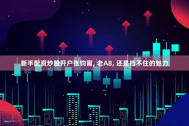 新手配资炒股开户张钧甯, 老A8, 还是挡不住的魅力