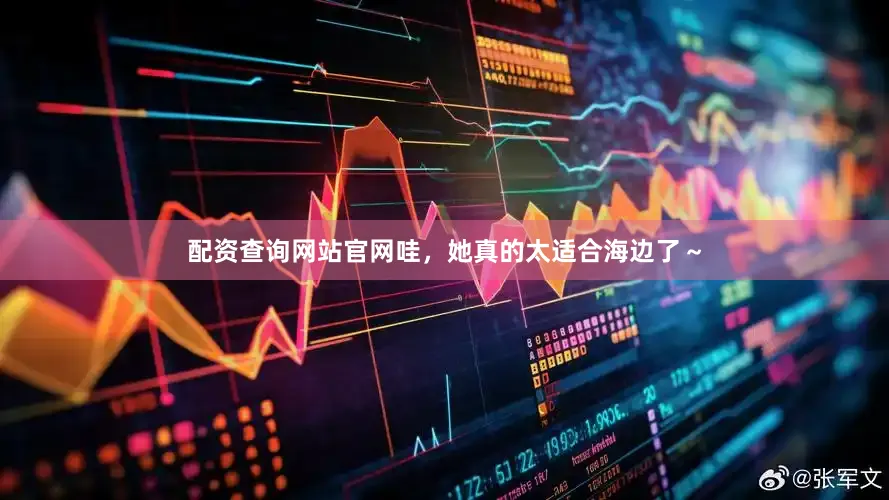 配资查询网站官网哇，她真的太适合海边了～