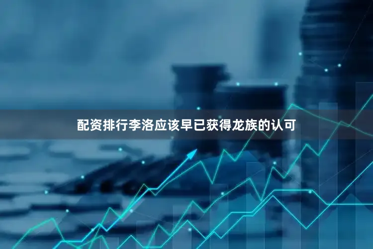 配资排行李洛应该早已获得龙族的认可
