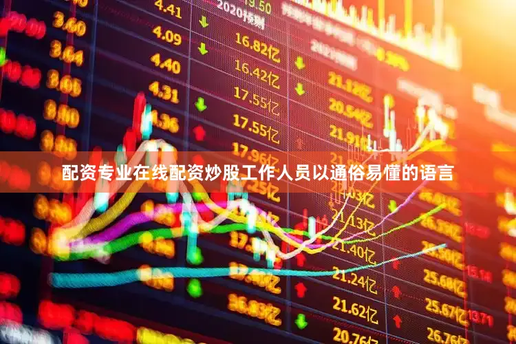 配资专业在线配资炒股工作人员以通俗易懂的语言