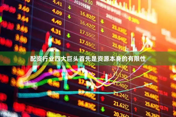 配资行业四大巨头首先是资源本身的有限性