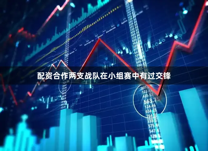 配资合作两支战队在小组赛中有过交锋