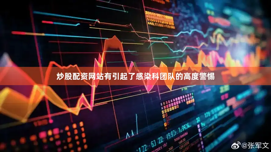炒股配资网站有引起了感染科团队的高度警惕