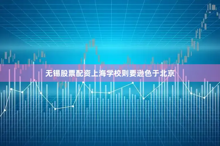 无锡股票配资上海学校则要逊色于北京