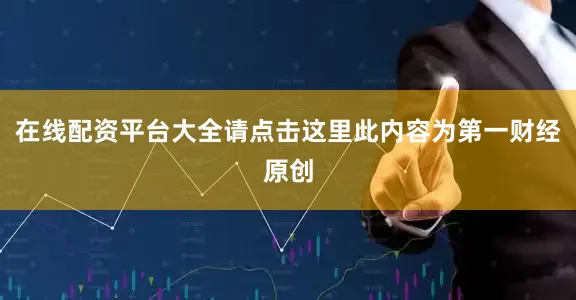 在线配资平台大全请点击这里此内容为第一财经原创