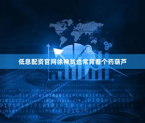 低息配资官网徐神翁也常背着个药葫芦
