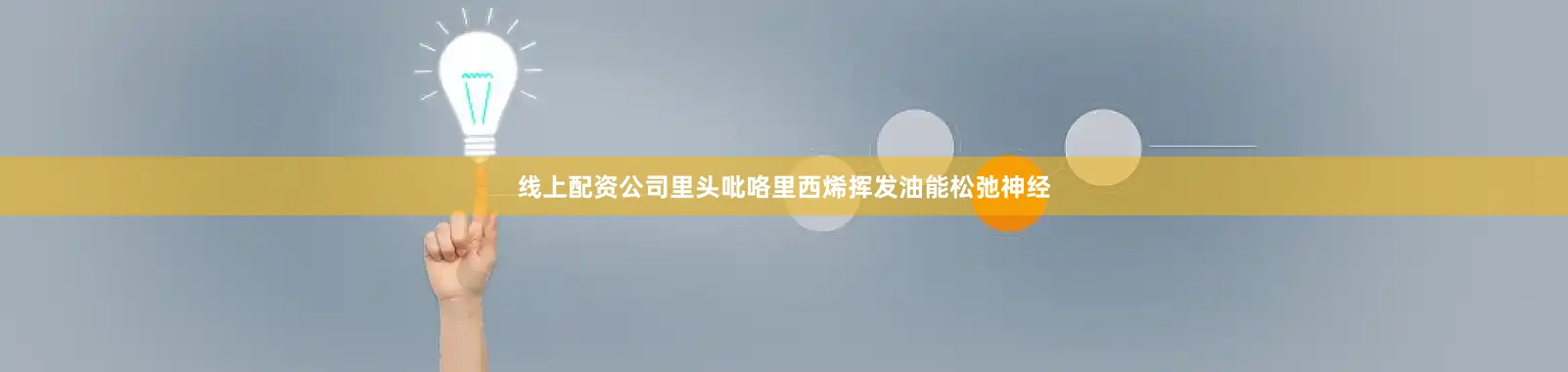 线上配资公司里头吡咯里西烯挥发油能松弛神经