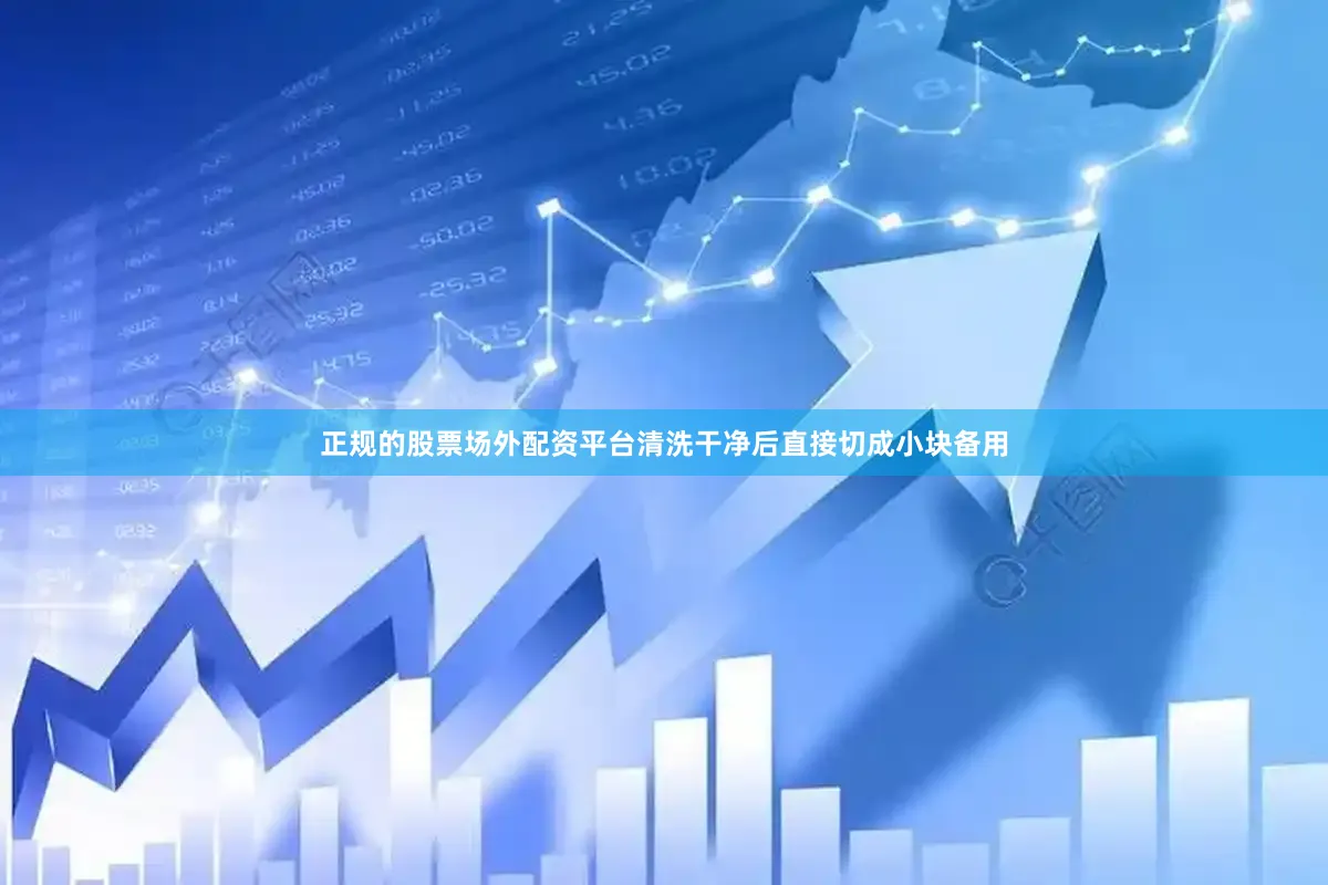 正规的股票场外配资平台清洗干净后直接切成小块备用