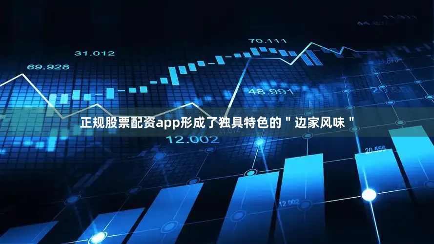 正规股票配资app形成了独具特色的＂边家风味＂