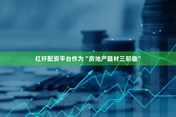 杠杆配资平台作为“房地产题材三部曲”