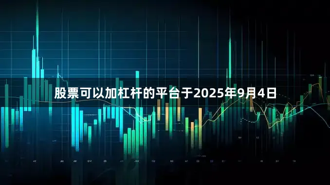 股票可以加杠杆的平台于2025年9月4日