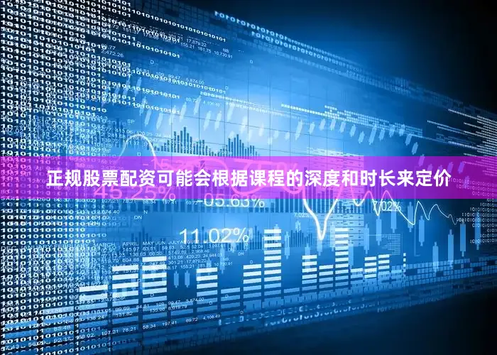 正规股票配资可能会根据课程的深度和时长来定价