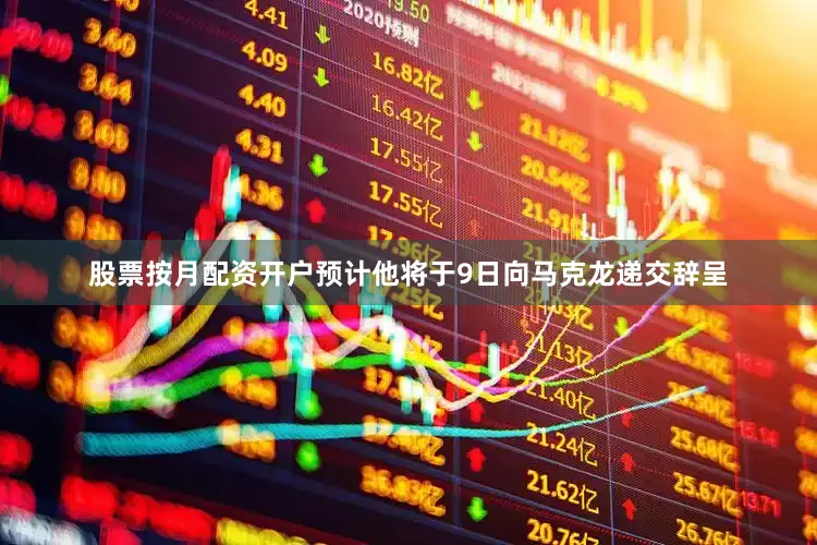 股票按月配资开户预计他将于9日向马克龙递交辞呈