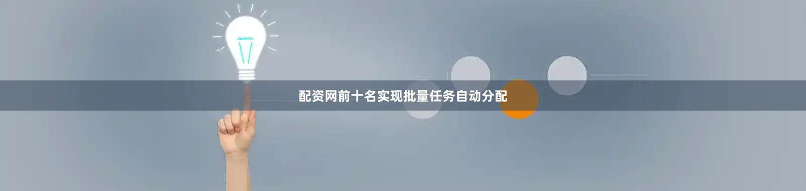 配资网前十名实现批量任务自动分配