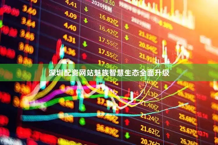 深圳配资网站魅族智慧生态全面升级