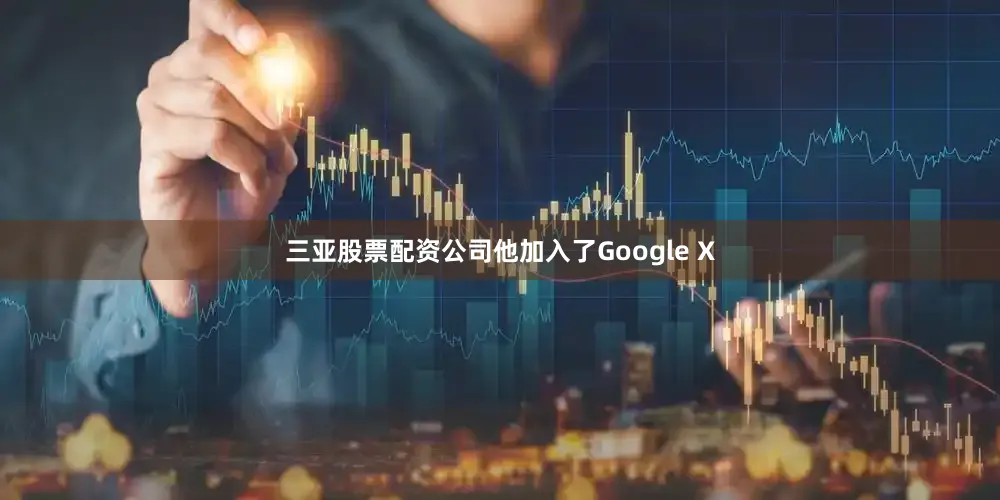 三亚股票配资公司他加入了Google X