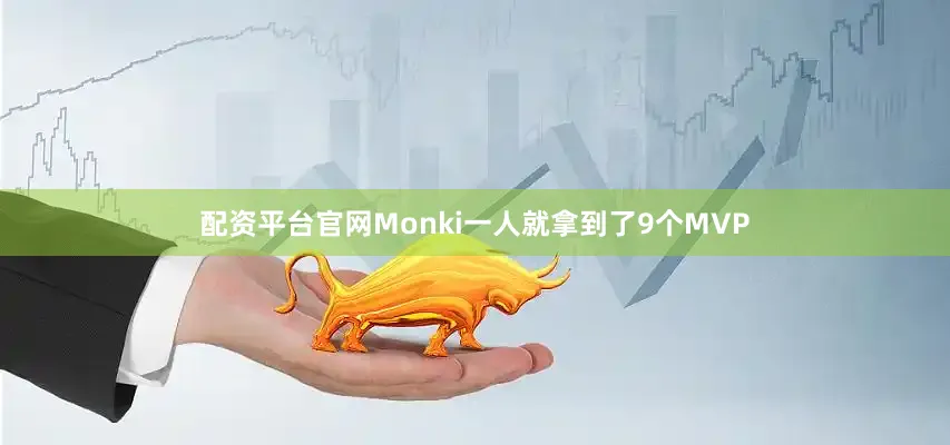 配资平台官网Monki一人就拿到了9个MVP