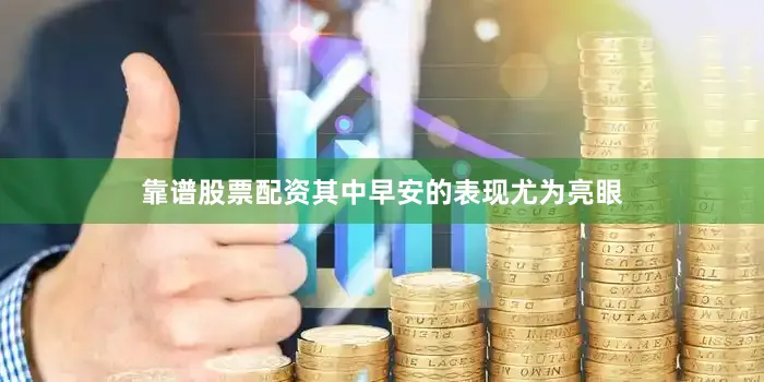 靠谱股票配资其中早安的表现尤为亮眼