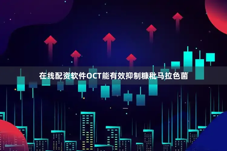 在线配资软件OCT能有效抑制糠秕马拉色菌
